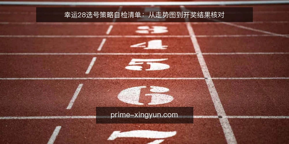 幸运28选号策略自检清单:从走势图到开奖结果核对 — 明确选号需求边界 配图