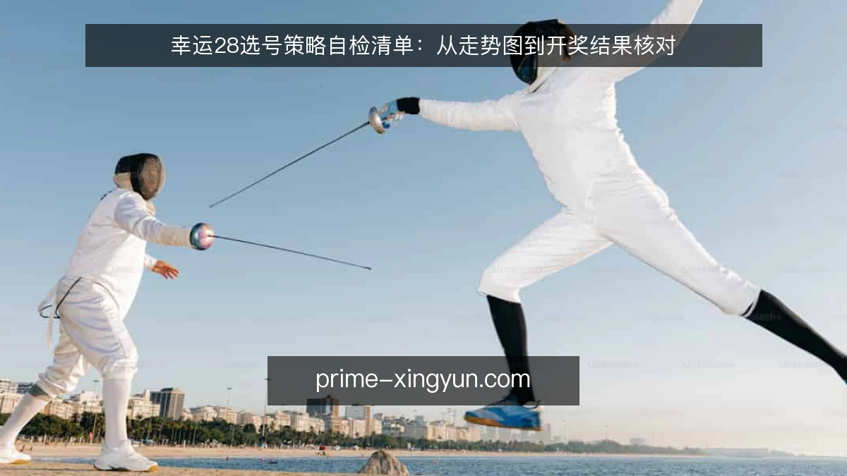 幸运28选号策略自检清单:从走势图到开奖结果核对