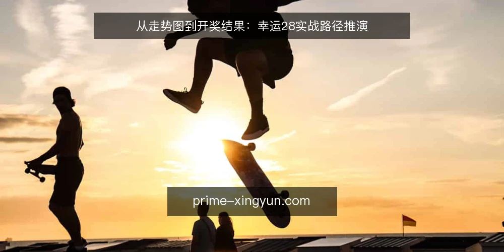 从走势图到开奖结果:幸运28实战路径推演 — 场景设定:从第一次接触幸运28开始 配图