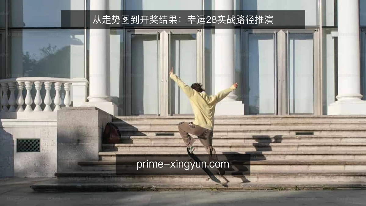 从走势图到开奖结果:幸运28实战路径推演