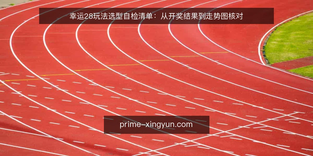 幸运28玩法选型自检清单:从开奖结果到走势图核对 — 需求定义:你要用幸运28做什么 配图