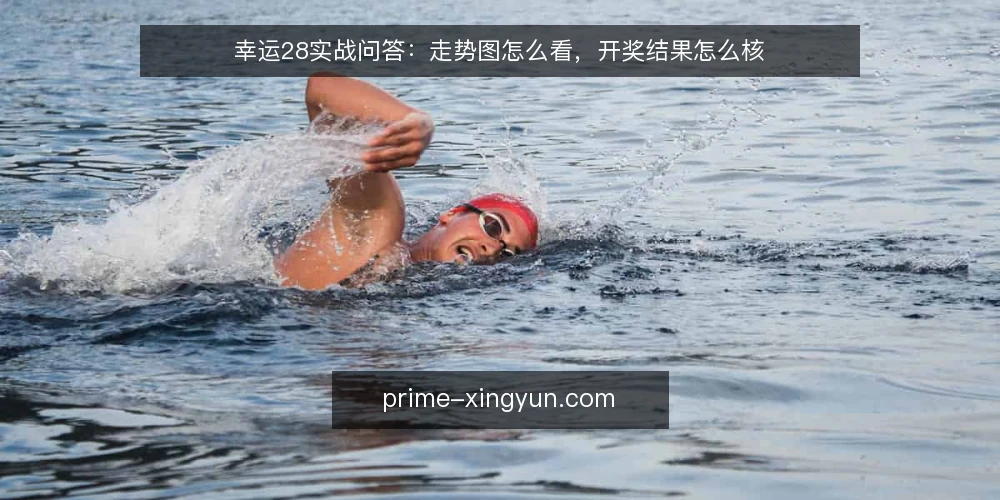 幸运28实战问答：走势图怎么看，开奖结果怎么核 — 幸运28走势图到底该怎么看？ 配图