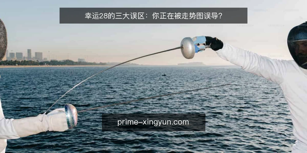 幸运28的三大误区:你正在被走势图误导? — 误区一:走势图能预测下一期开奖结果 配图