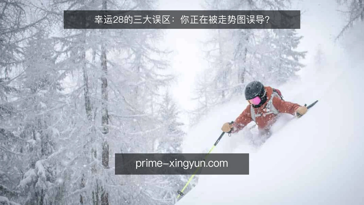幸运28的三大误区:你正在被走势图误导?