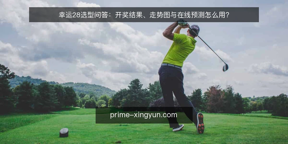 幸运28选型问答:开奖结果、走势图与在线预测怎么用? — 幸运28的核心需求是什么? 配图