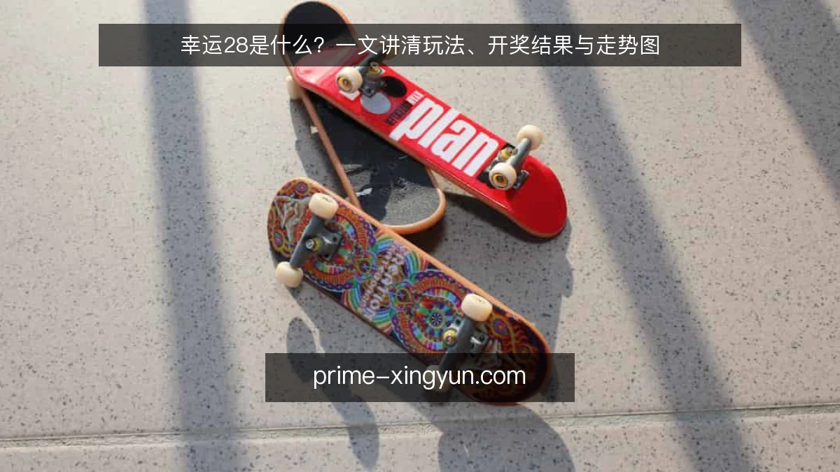 幸运28是什么?一文讲清玩法、开奖结果与走势图