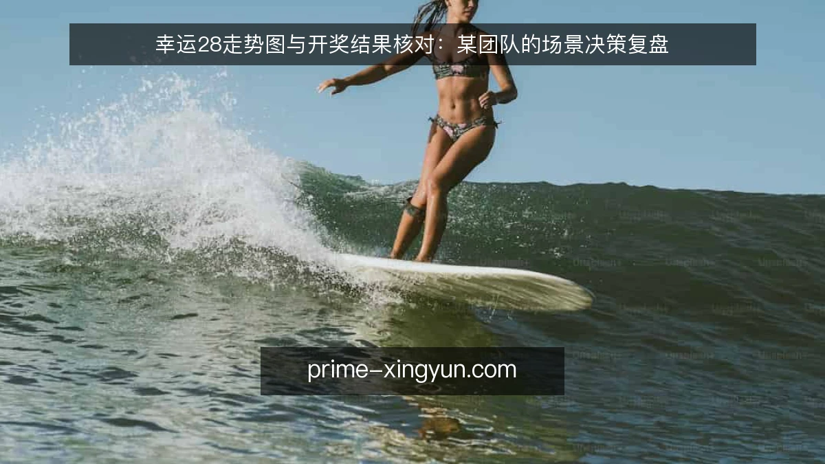 幸运28走势图与开奖结果核对：某团队的场景决策复盘