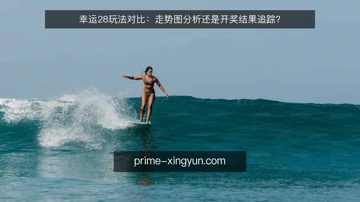 幸运28玩法对比：走势图分析还是开奖结果追踪？