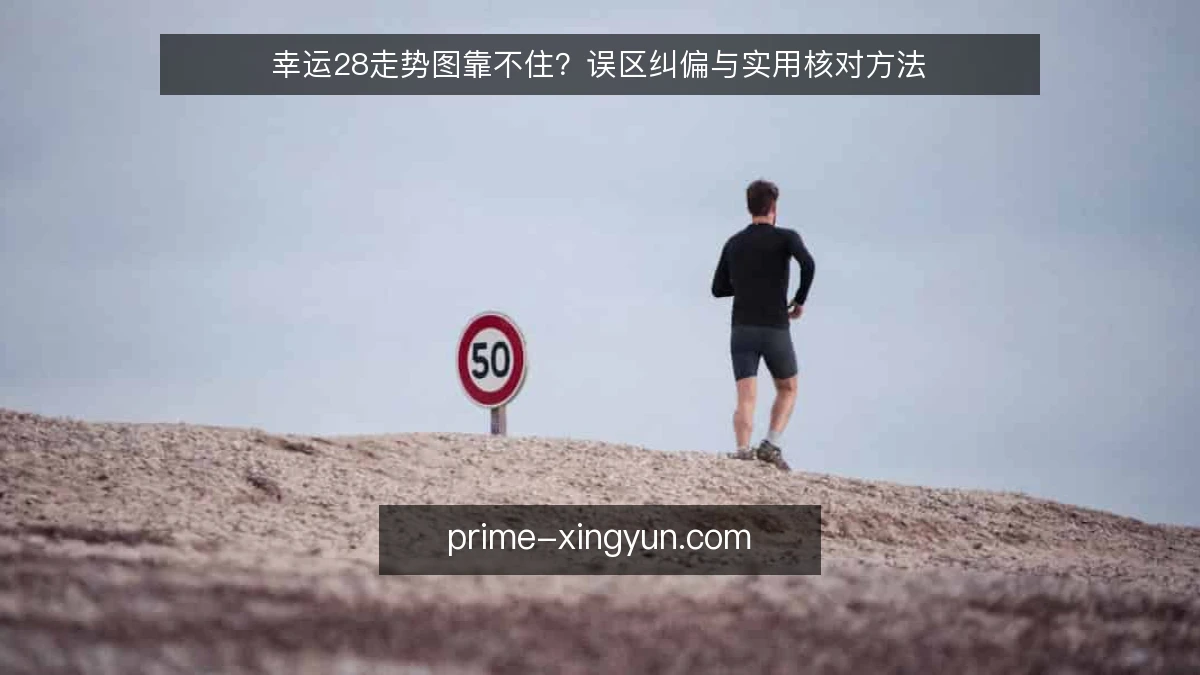 幸运28走势图靠不住？误区纠偏与实用核对方法