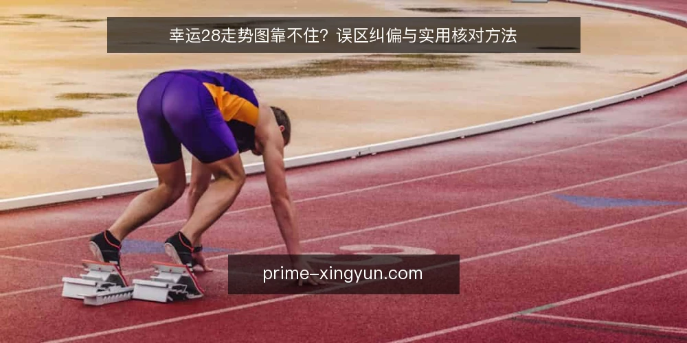 幸运28走势图靠不住?误区纠偏与实用核对方法 — 误区:走势图等于在线预测 配图