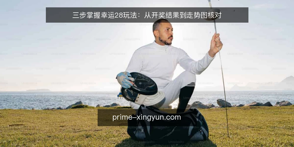 三步掌握幸运28玩法:从开奖结果到走势图核对 — 准备:认识幸运28基础规则与开奖结果 配图