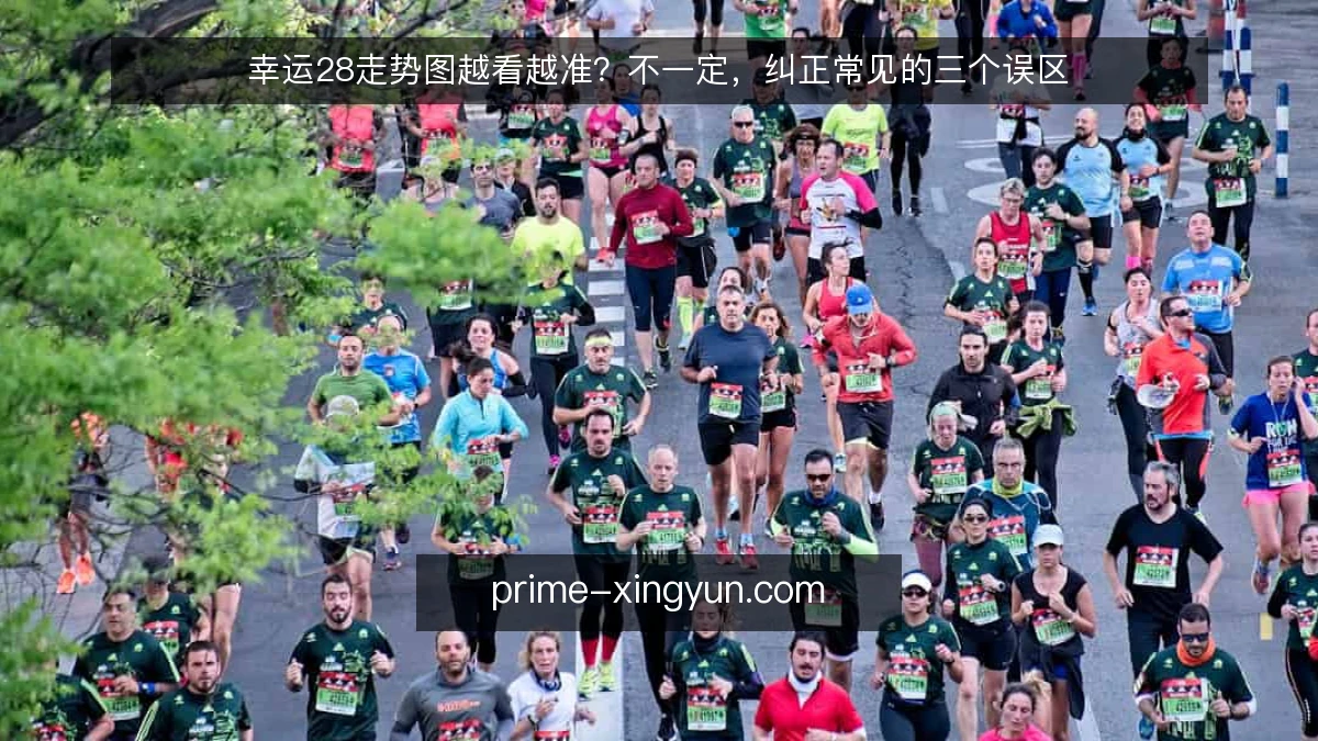 幸运28走势图越看越准？不一定，纠正常见的三个误区