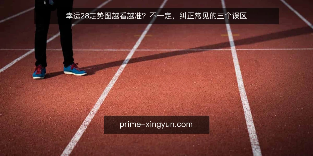 幸运28走势图越看越准？不一定，纠正常见的三个误区 — 为什么很多人觉得走势图能预测开奖结果？ 配图