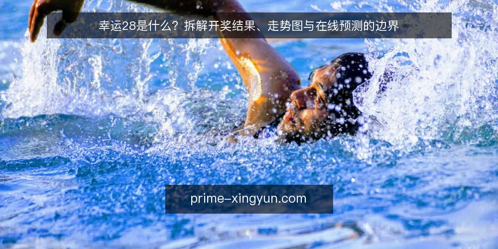 幸运28是什么?拆解开奖结果、走势图与在线预测的边界 — 幸运28是什么:先给定义 配图