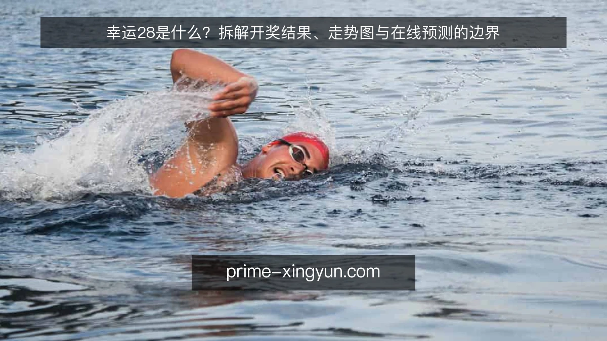 幸运28是什么？拆解开奖结果、走势图与在线预测的边界