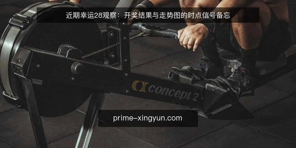 近期幸运28观察:开奖结果与走势图的时点信号备忘 — 近期要盯的时点信号 配图