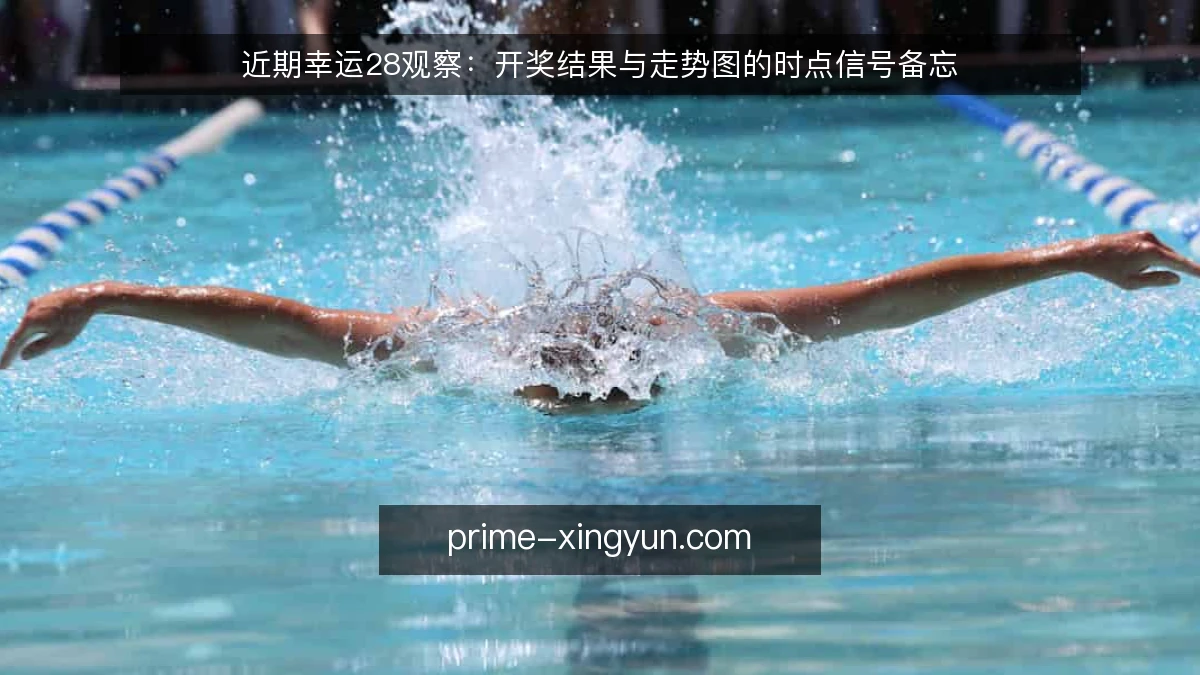 近期幸运28观察：开奖结果与走势图的时点信号备忘