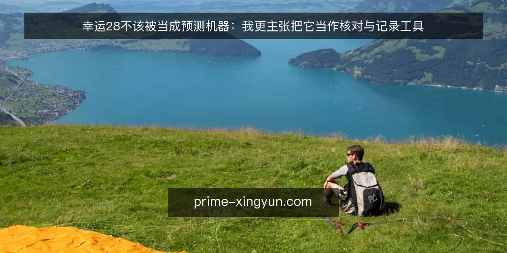幸运28不该被当成预测机器：我更主张把它当作核对与记录工具 — 先看清真实处境：预测焦虑从哪来 配图