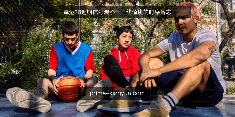 幸运28近期信号观察:一线值班的时序备忘 — 近期值得盯住的信号 配图