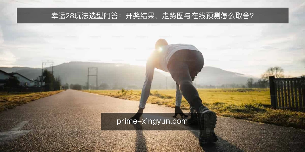 幸运28玩法选型问答：开奖结果、走势图与在线预测怎么取舍？ — 先把需求定义清楚：你要的是记录还是预测？ 配图