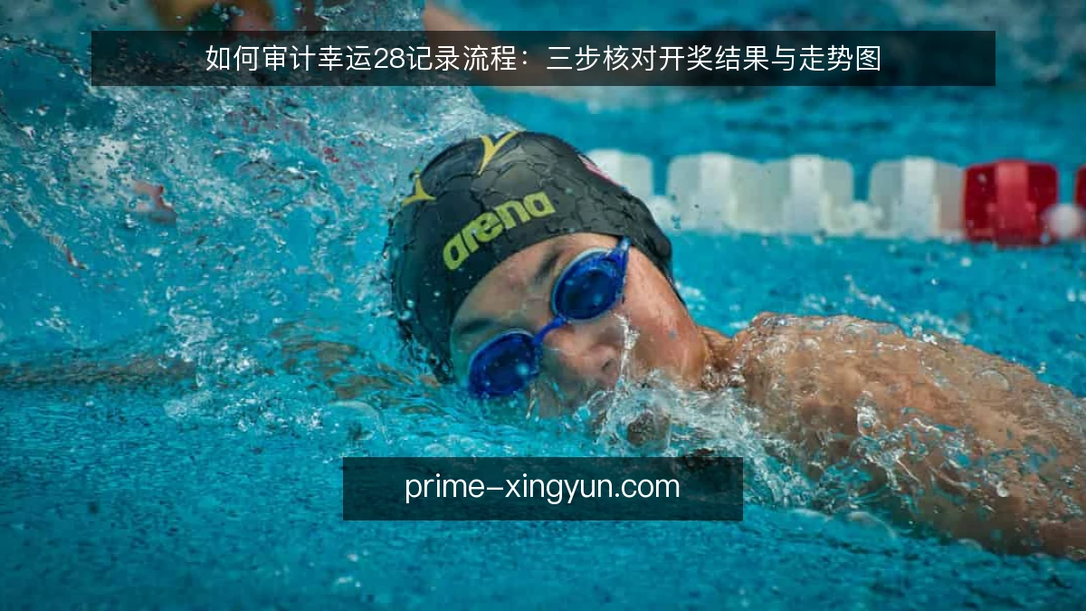 如何审计幸运28记录流程:三步核对开奖结果与走势图