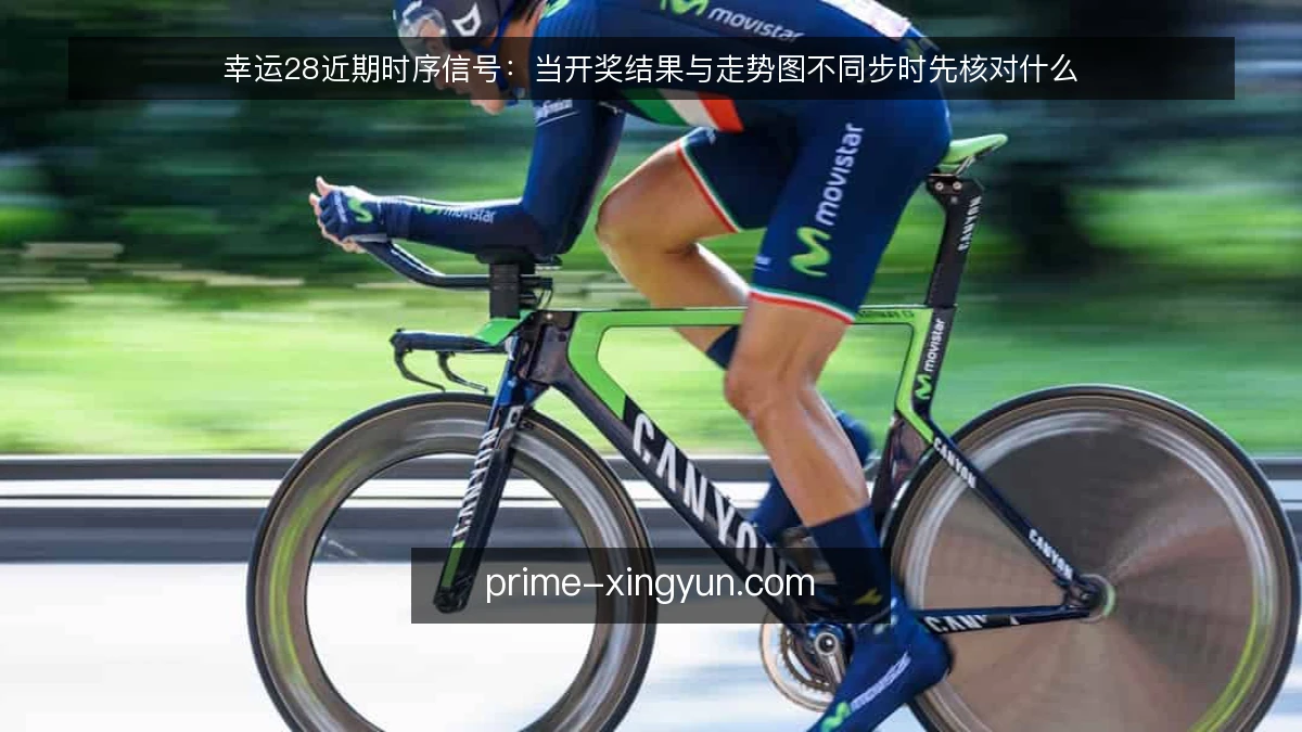 幸运28近期时序信号:当开奖结果与走势图不同步时先核对什么