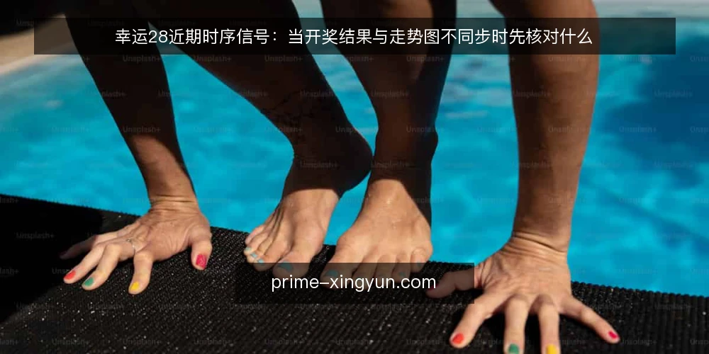 幸运28近期时序信号:当开奖结果与走势图不同步时先核对什么 — 近期值班里的时序错位 配图