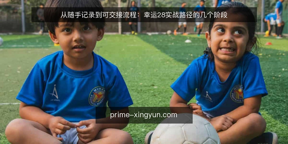 从随手记录到可交接流程:幸运28实战路径的几个阶段 — 起点:随手记下的开奖结果为什么对不上 配图
