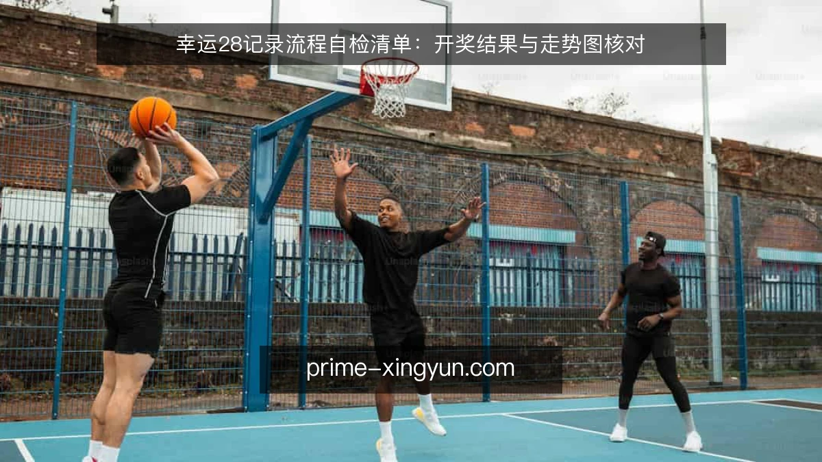 幸运28记录流程自检清单:开奖结果与走势图核对