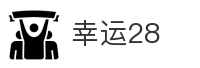 幸运28